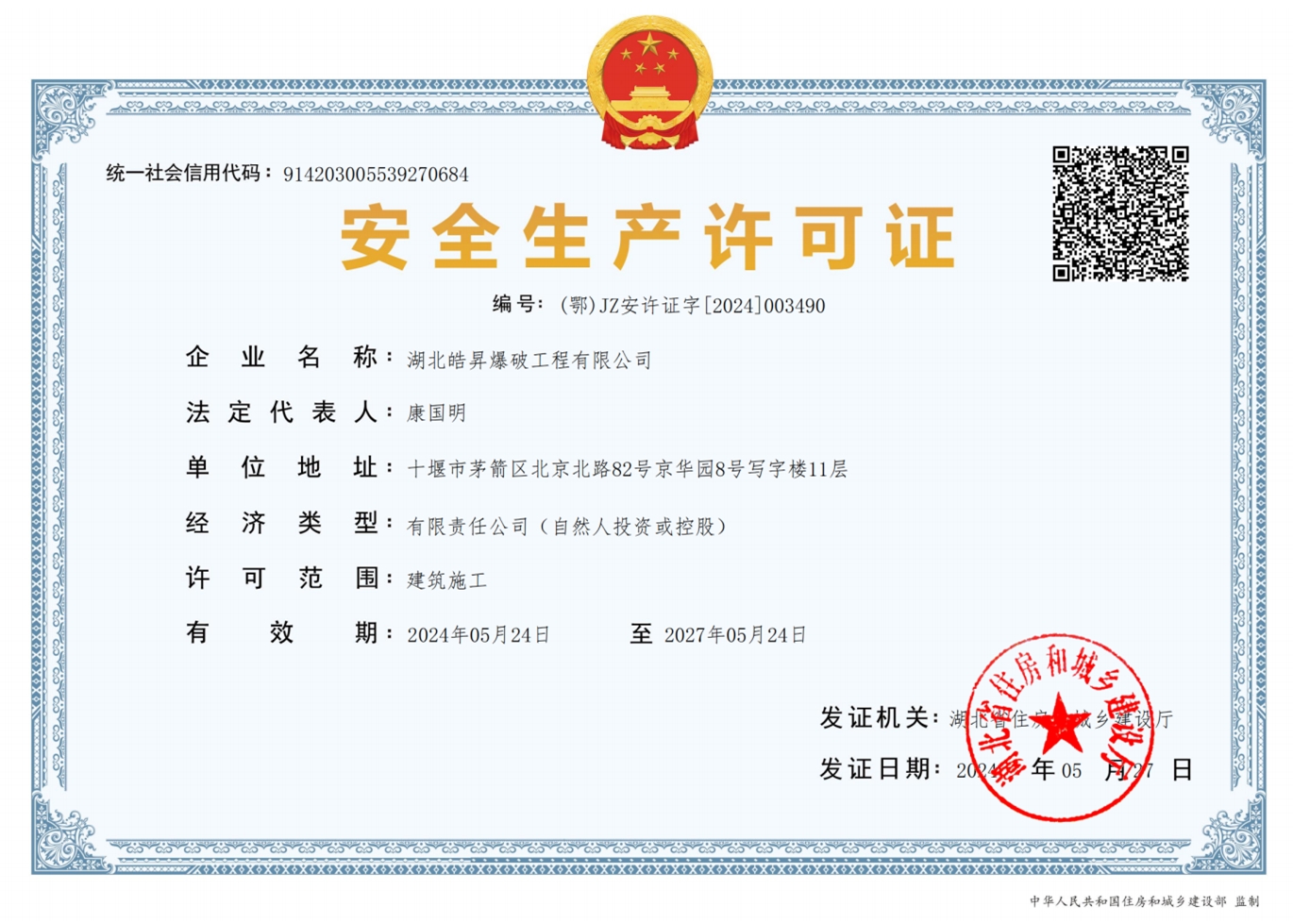 安全生產(chǎn)許可證