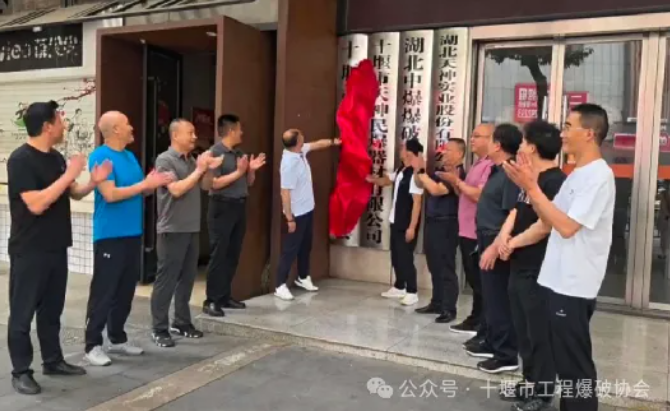 十堰市工程爆破協(xié)會正式揭牌 開啟區(qū)域爆破行業(yè)發(fā)展新征程