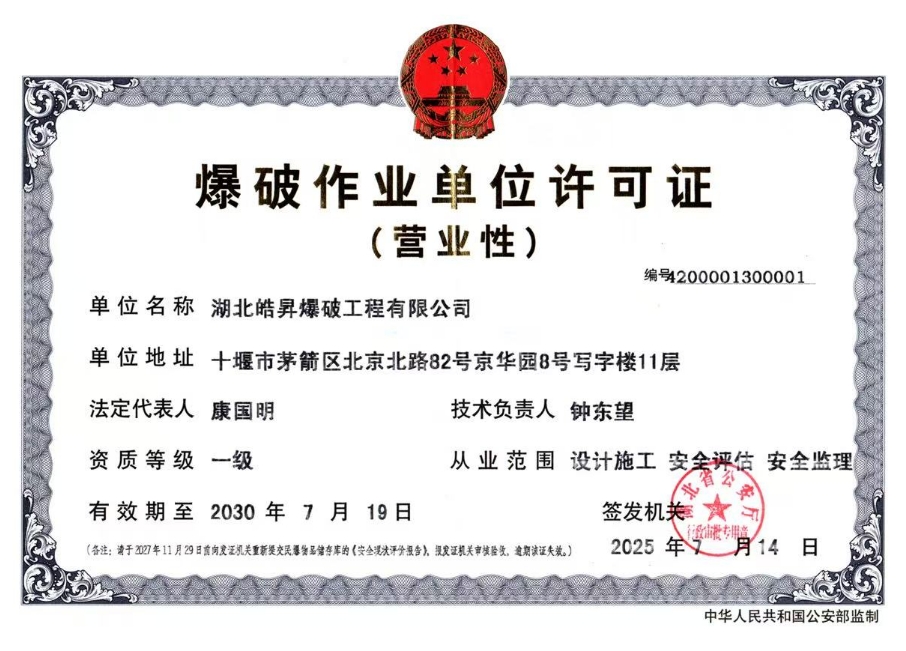爆破作業(yè)單位許可證