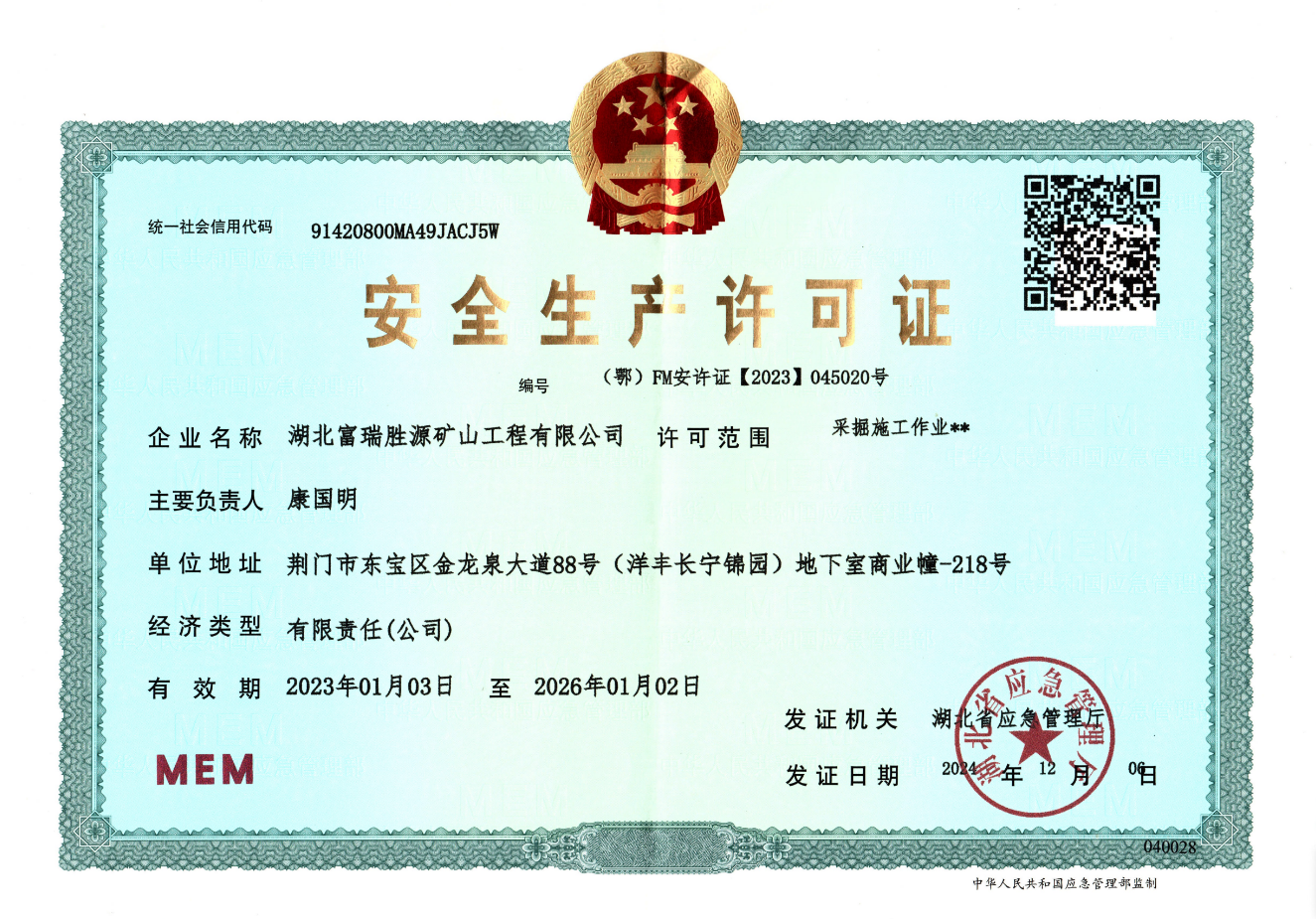 礦山安全許可證