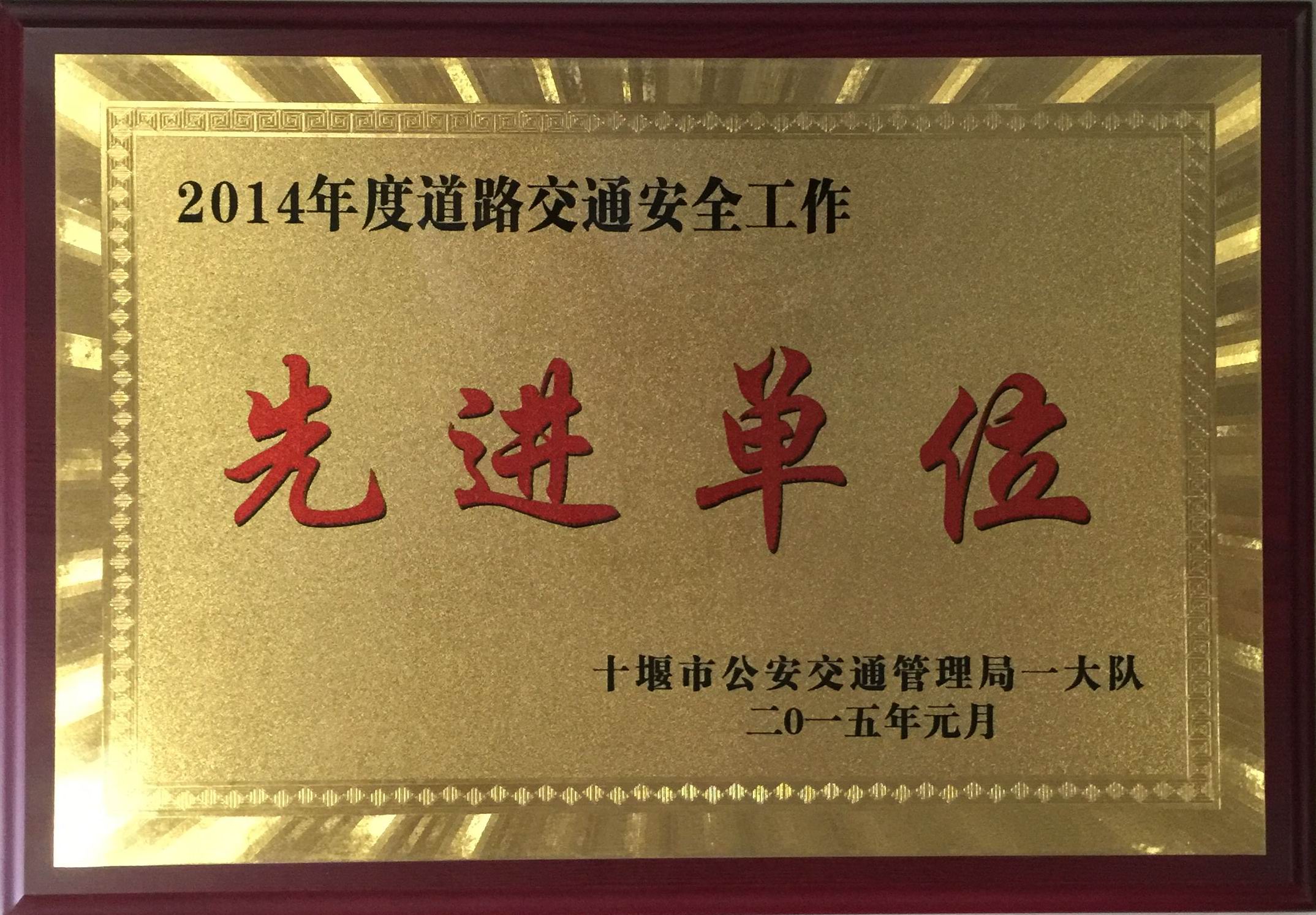 2014年度道路交通安全先進單位